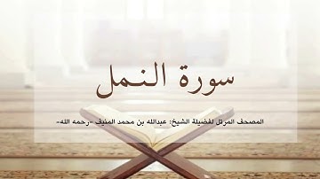 سورة النمل، الشيخ أبو منيف، عبدالله بن محمد المنيف رحمه الله
