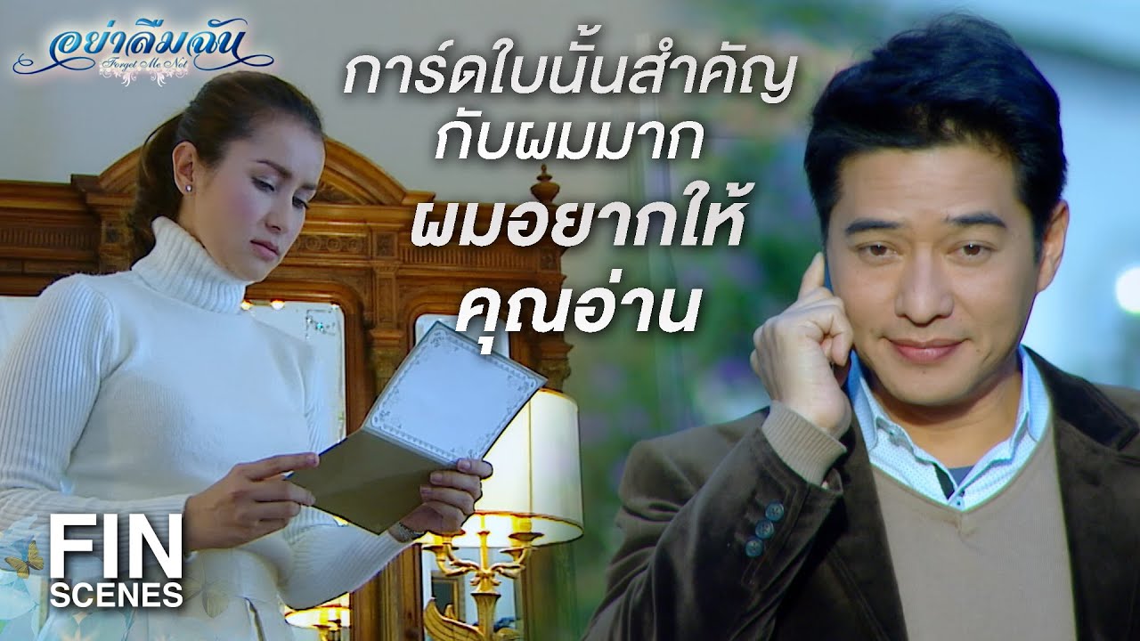 FIN | ผมว่าผมคิดอะไรบางอย่างออกแล้ว | อย่าลืมฉัน EP.20 | Ch3Thailand