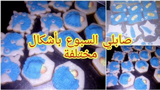 صابلي الزيادة أو السبوع sablée de naissances حضريه بكل سهولة في مناسباتك