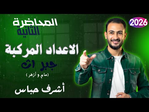 الاعداد المركبة ١ث 2026