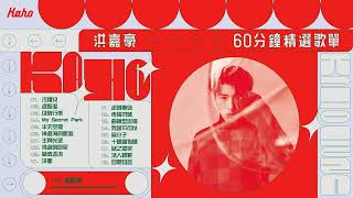 洪嘉豪 Hung Kaho 60分鐘精選歌單Playlist【可選擇歌曲】