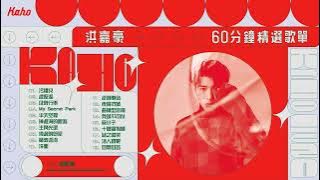 洪嘉豪 Hung Kaho 60分鐘精選歌單Playlist【可選擇歌曲】