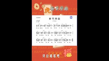 Thumbnail of 春节序曲S.女声领唱简谱，@华语歌曲频道-d2j