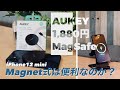 【MagSafe対応】安いサードパーティ充電器【AUKEY/マグネット式ワイヤレス充電器】MagSafeはホントに便利なのか？