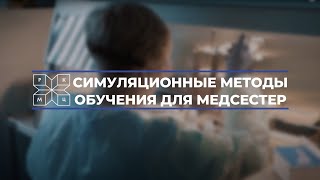 Современные Методы Обучения Медсестер. Симуляционное Обучение