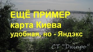 Ещё пример, карта Киева,  - но Яндекс ...