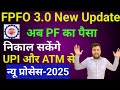 EPFO Rules: PF Withdrawal via UPI &amp; ATM!| New EPFO Rules Explained