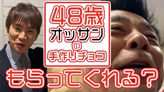 【食べてくれるのか？】48歳のオッサンの手作りバレンタインチョコをもらってくれるのか？マチャミ姉さんと倉橋アナに渡しに行きました！