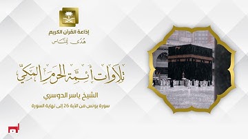 الشيخ ياسر الدوسري سورة يونس من الآية 26 إلى نهاية السورة
