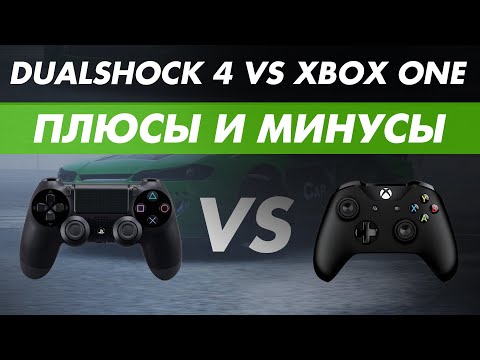 Видео: ⚡️DUALSHOCK 4 VS XBOX ONE! КАКОЙ ДЖОЙCТИК ЛУЧШЕ ДЛЯ CARX DRIFT RACING ONLINE?