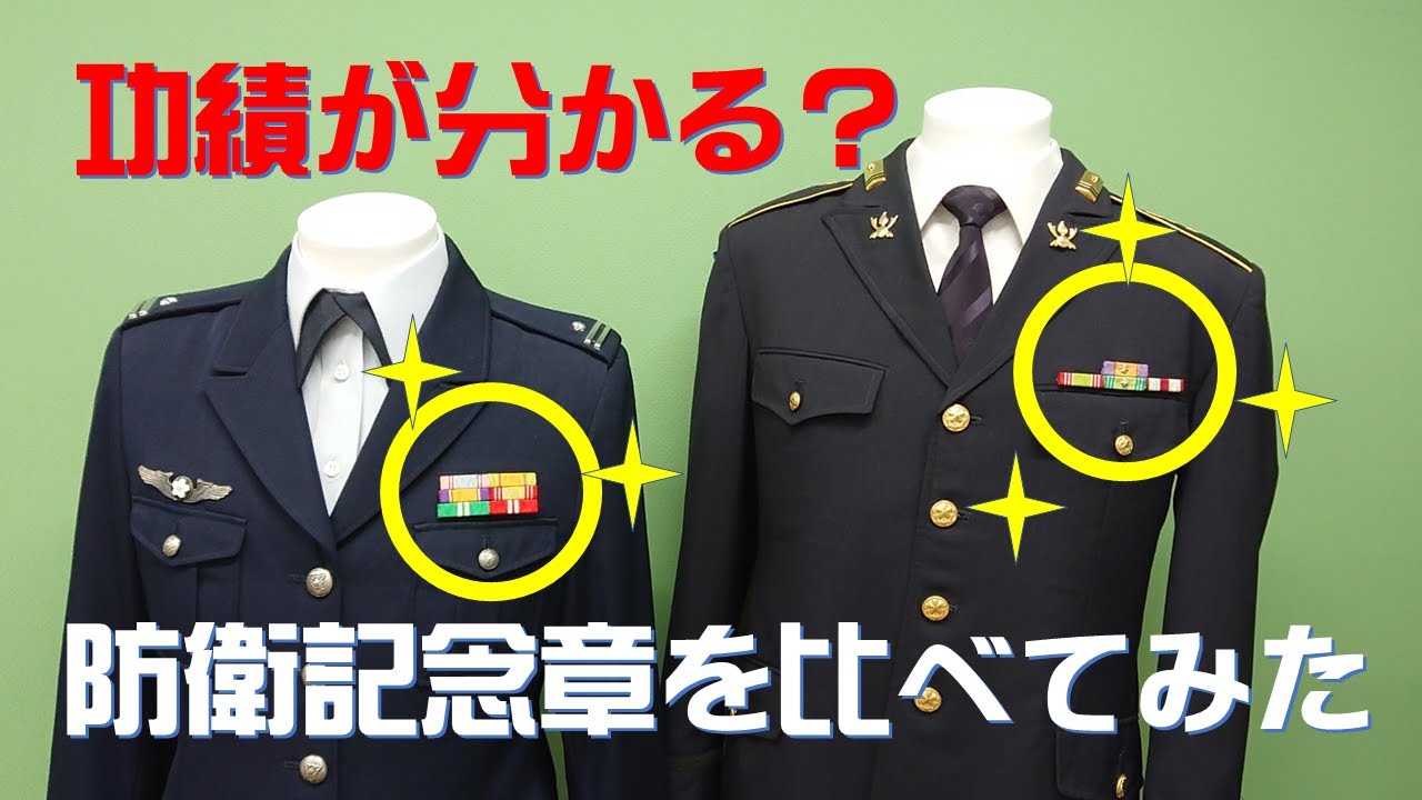 【くらべ隊】自衛官の防衛記念章を比べてみた！