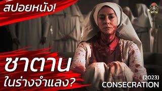 ซาตาน! ในร่างจำแลง? ผนึกมันก่อนโดนมันฆ่า สปอยหนัง Consecration สปอยหนังสยองขวัญ / EP07 / Movie Recap