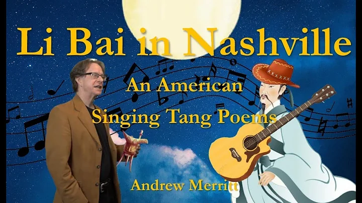 Li Bai in Nashville: An American Singing Tang Poems (Chi/Eng Sub!) - DayDayNews
