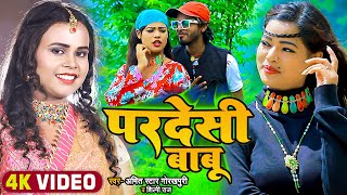 #VIDEO | #शिल्पी_राज | परदेशी बाबु | #Shilpi_Raj, #Amit Star Gorakhpuri | Bhojpuri Hit Song 2022