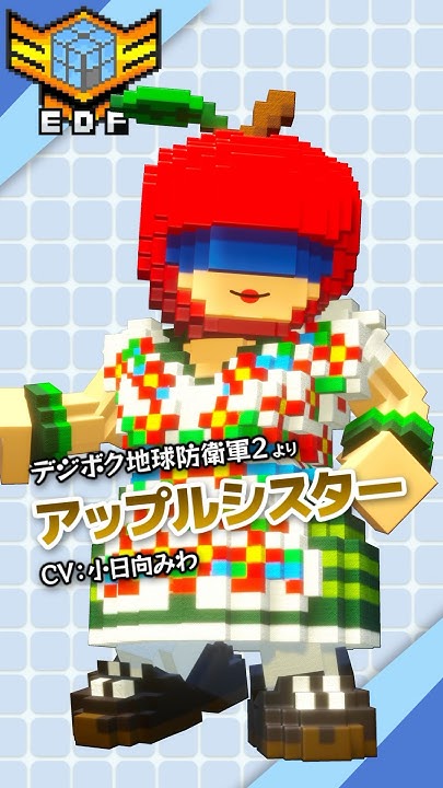 【デジボク地球防衛軍2】アップルシスター(CV.小日向みわ)【ブラザー紹介】 shorts 小日向みわ YouTube