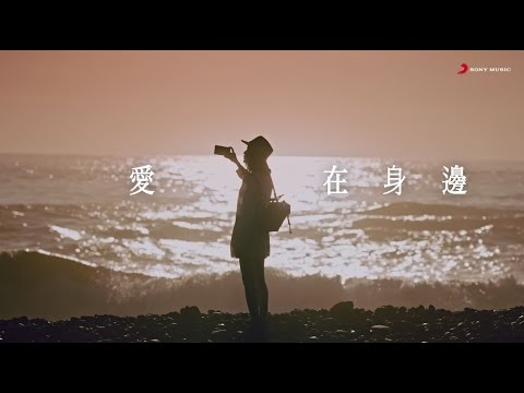 Eric周興哲《愛在身邊 Unbreakable Love 》Official Music Video LG V20微電影《愛在你聲邊》主題曲