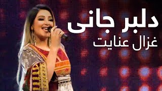 آهنگ مست دلبر جانی از غزال عنایت / Ghezaal Enayat - Delbar Jani