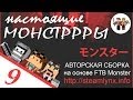 MODDED Minecraft 1.6.4 Lets Play inspired by FTB Monster! Настоящие Монстррры #9