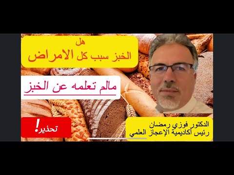 التأثيزات الصحية السلبية لاستهلاك الدقيق الأبيض د فوزي رمضان 