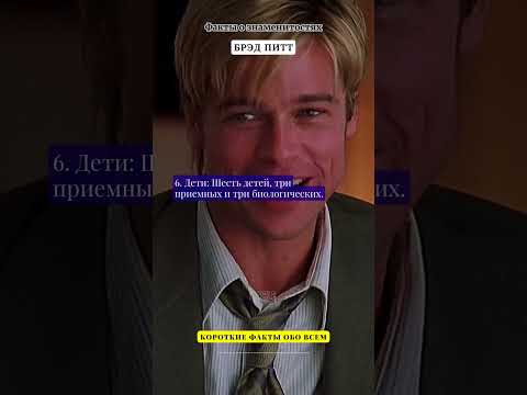 ФАКТЫ О ЗНАМЕНИТОСТЯХ / БРЭД ПИТТ