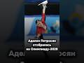 Браво, Аделия! 👏🏼👏🏼👏🏼#аделияпетросян #фигурноекатание #олимпиада2026 #olympic2026