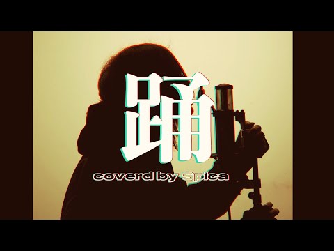 踊 / Covered by Spica【歌ってみた】