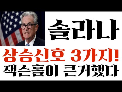 솔라나 코인 미국 정부 작심 결정했다 중국에 충격제안 폭탄선언에 아비규환 솔라나목표가 솔라나코인목표가 솔라나전망 솔라나코인전망 솔라나코인 