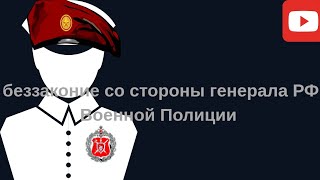 Генерал РФ Военной Полиции, арестовал бойца, и начал творить полное беззаконие и НРП