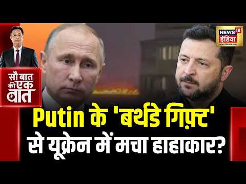 Kishore Ajwani : Putin के Birthday पर भीषण हमलों से दहला Ukraine | Kyiv | Russia | Zelenskyy | War
