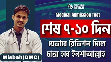 শেষ ৭-১০ দিনে এভাবে পড়লে/রিভিশন দিলে চান্স হবেই ইনশাআল্লাহ! Final Revision Strategy By Misbah(DMC)