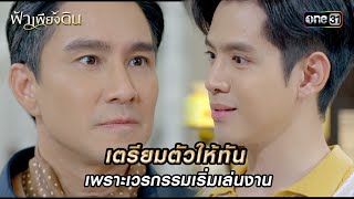 เตรียมตัวให้ทันเพราะเวรกรรมเริ่มเล่นงาน | HIGHLIGHT ฟ้าเพียงดิน EP.10 | 7 พ.ค. 67 | one31