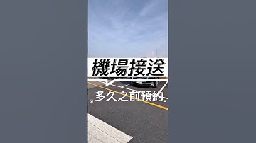 機場接送多久之前預約 #機場接送 #桃園機場 #預約 #松山機場
