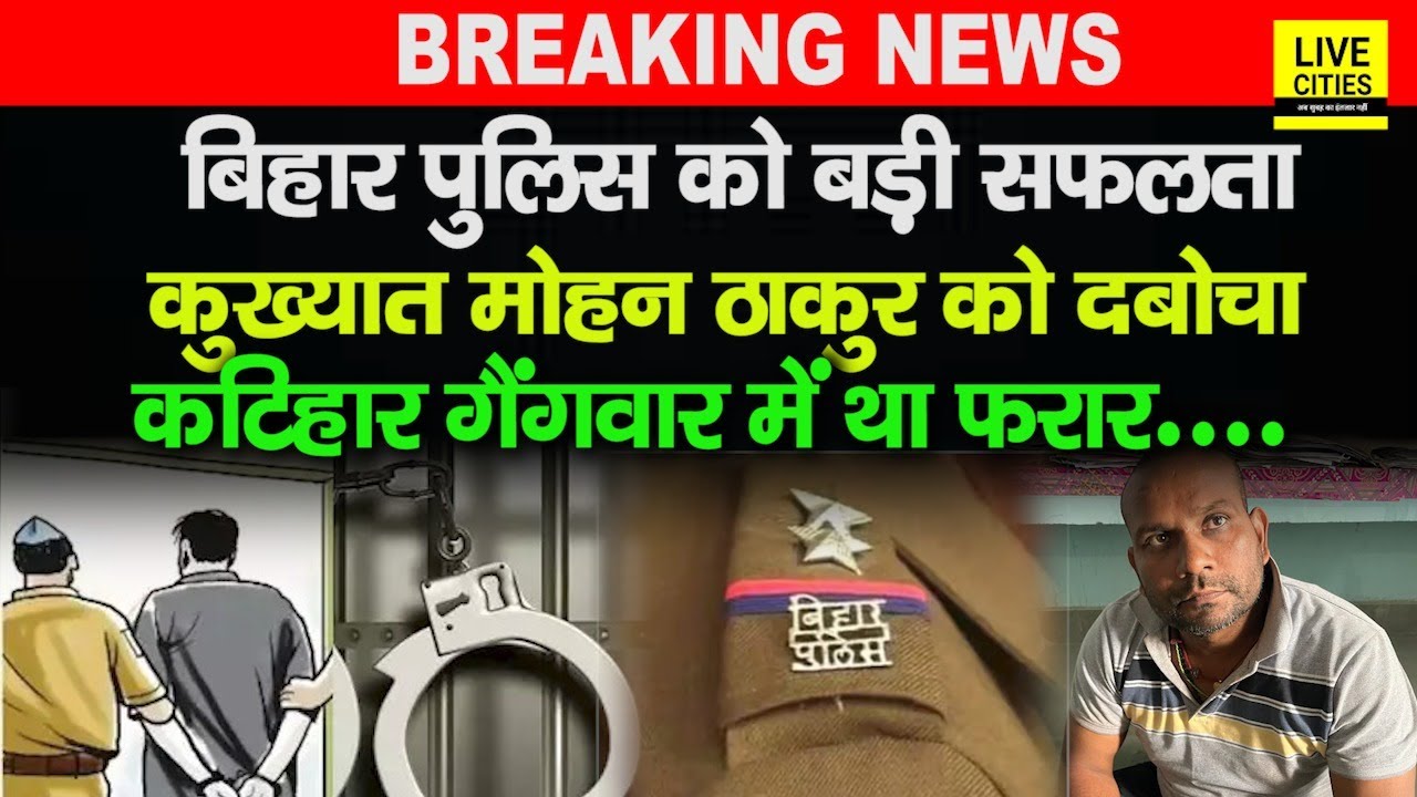 Katihar मामले में Bihar Police को मिली बड़ी सफलता, कुख्यात Mohan Thakur को ऐसे दबोचा | Bihar News