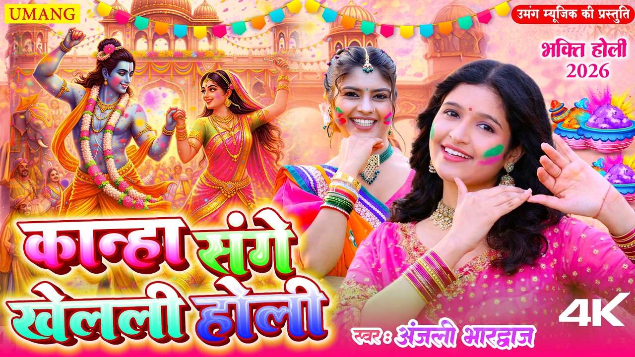#live | कान्हा संगे खेलेली होली | Radha Krishan ki Holi | #anjalibhardwaj | #holi | #2026