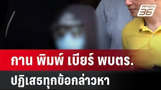 กาน พิมพ์ เบียร์ พบตร.ปฏิเสธทุกข้อกล่าวหา| เที่ยงทันข่าว | 3 มิ.ย. 67