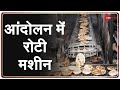 अन्नदाता की रोटी मशीन |Ground Report | Breaking News | Latest Update | Farmers Protest |Roti Machine