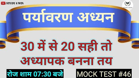 🔥पर्यावरण अध्ययन|CTET/UPTET|ENVIRONMENTAL STUDIES 30 Important Questions|Mock Test-46 MP SAMVIDA