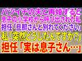【スカッとする話】バツイチの夫と再婚すると、息子の小学校から呼び出された私。担任「旦那さんと別れてください」私「突然どうしたんですか?」担任「実は息子さん…」【朗読】【スカッと】