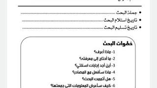 كيفيه اعدادبحث -مشروع  الطالب بطريقة صحيحة - جميع المراحل