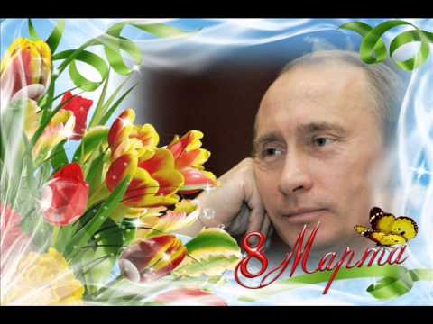 поздравления путина женщин на 8 марта