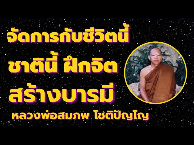 ชาตินี้ จัดการกับชีวิต *ไม่ตกนรกอบายภูมิ* ฝึกจิตสร้างบารมี สะสมพลังบุญ   โดยหลวงพ่อสมภพ โชติปัญโญ class=