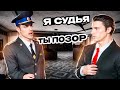 ПОЗОРНЫЙ НЕДОСУДЬЯ БЫЛ ПОСТАВЛЕН НА МЕСТО НА АМАЗИНГ РП GTA CRMP