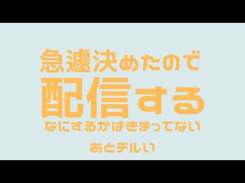 【なんかする】な～んも決まってないけどちょっとだけあそんでみたりなんかしてみよっと【漆黒のれゔぃあたん/vtuber】