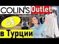 COLINS outlet шопинг в Анталии (2021)