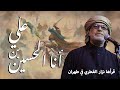 أنا الحسين بن علي نزار القطري طهران 