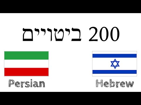 וִידֵאוֹ: איזו שפה היא פרסית?