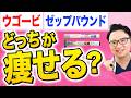 【医師が本音で比較】どっちが痩せる?肥満治療薬ウゴービ vs ゼップバウンド