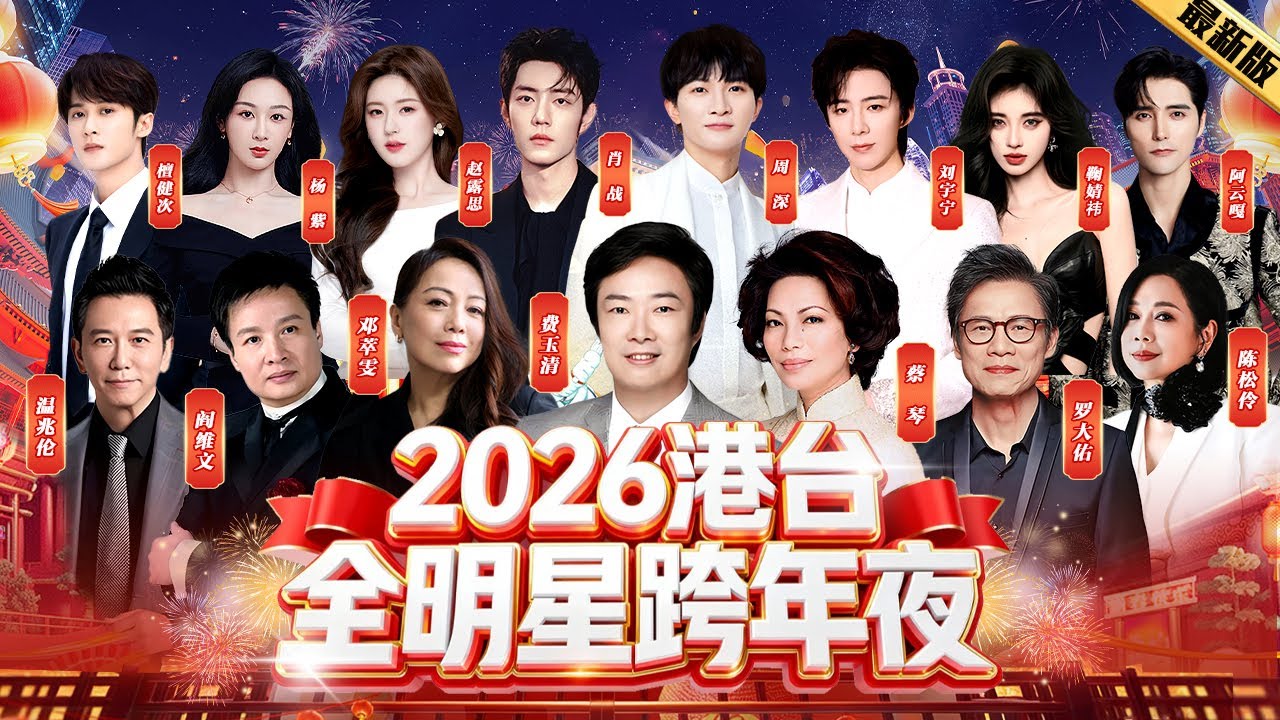 2026年港台全明星跨年夜｜港台老牌大咖齐聚一堂，跨年阵容再升级！ #温兆伦 #阎维文 #邓萃雯 #费玉清 #蔡琴 #罗大佑 #陈松伶#檀健次 #杨紫 #赵露思 #肖战 #周深