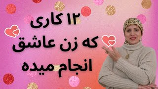 کارهایی که زن عاشق انجام میدهد | روانشناسی زن و مرد | زن و مرد عاشق | دوست دختر | دوست پسر