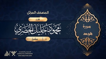 سورة هود {{11}} القارئ محمود خليل الحصري